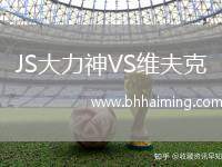 JS大力神VS維夫克