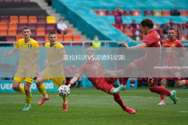 菲拉科沃VS波德科尼斯