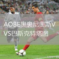 AOBE奧裏尼奧斯VS巴斯克特塔圖