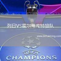 列日VS霍爾蒂庫特狼隊(duì)