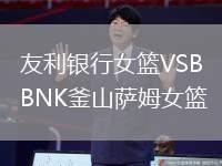 友利銀行女籃VSBNK釜山薩姆女籃