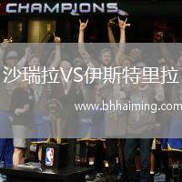 沙瑞拉VS伊斯特里拉