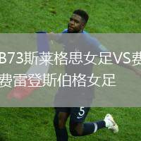 B73斯萊格思女足VS費雷登斯伯格女足