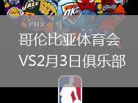 哥倫比亞體育會VS2月3日俱樂部