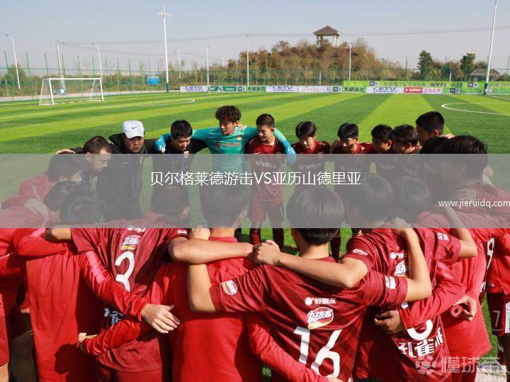 康戈迪亞隆格VS波蘭利茲巴克