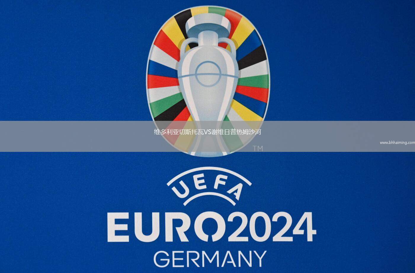 維多利亞切斯托瓦VS謝維日普熱姆沙河