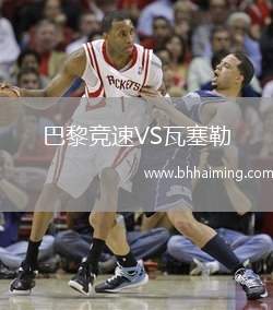 巴黎競(jìng)速VS瓦塞勒