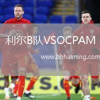 利爾B隊(duì)VSOCPAM