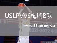 USLPVVS梅斯B隊(duì)
