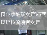 貝爾康納聯(lián)女足VS西堪培拉流浪者女足
