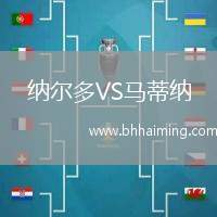 納爾多VS馬蒂納