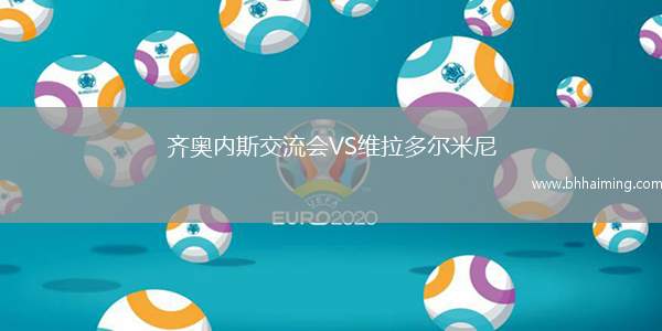 齊奧內(nèi)斯交流會VS維拉多爾米尼