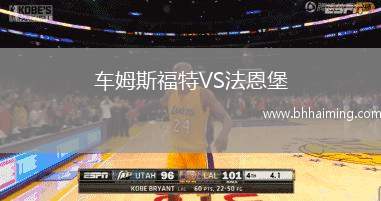 車姆斯福特VS法恩堡