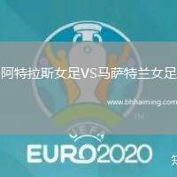 阿特拉斯女足VS馬薩特蘭女足