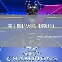 唐卡斯特VS埃弗頓U21