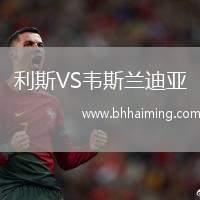 利斯VS韋斯蘭迪亞