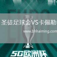 圣徒足球會VS卡佩勒