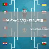 湯橋天使VS恩菲爾德鎮(zhèn)