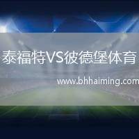 泰福特VS彼德堡體育