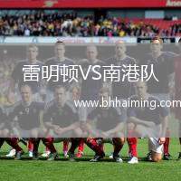 雷明頓VS南港隊(duì)