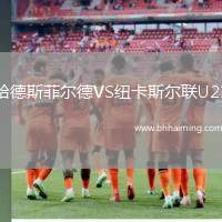 哈德斯菲爾德VS紐卡斯?fàn)柭?lián)U21