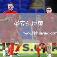 圣安東尼奧(ECU)VS十月九日