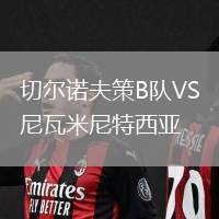 切爾諾夫策B隊(duì)VS尼瓦米尼特西亞