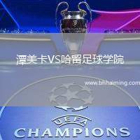 潭美卡VS哈留足球?qū)W院