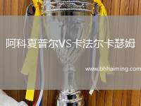 阿科夏普爾VS卡法爾卡瑟姆