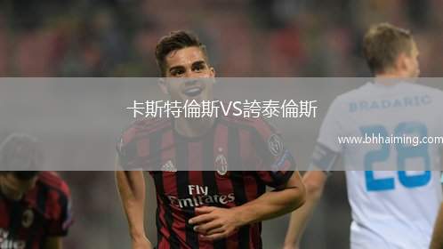 卡斯特倫斯VS誇泰倫斯