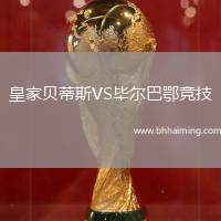 皇家貝蒂斯VS畢爾巴鄂競(jìng)技