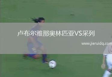 堪薩斯城后備隊(duì)VS科羅拉多急流B隊(duì)