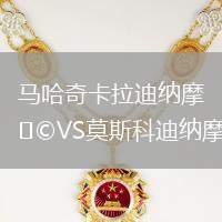 馬哈奇卡拉迪納摩VS莫斯科迪納摩