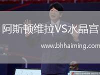 阿斯頓維拉VS水晶宮