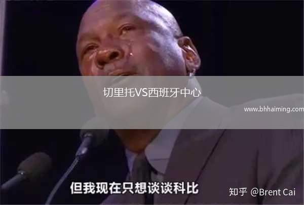 切里托VS西班牙中心