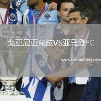 戈亞尼亞競技VS亞馬遜FC