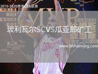 玻利瓦爾SCVS瓜亞那礦工