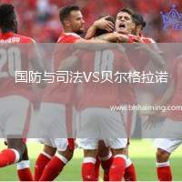 國防與司法VS貝爾格拉諾