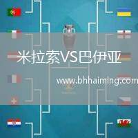 米拉索VS巴伊亞