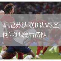 明尼蘇達(dá)聯(lián)B隊VS圣何塞地震后備隊