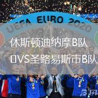 休斯頓迪納摩B隊VS圣路易斯市B隊