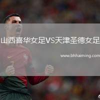 山西喜華女足VS天津圣德女足