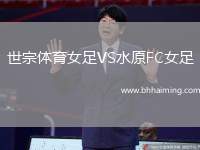 世宗體育女足VS水原FC女足