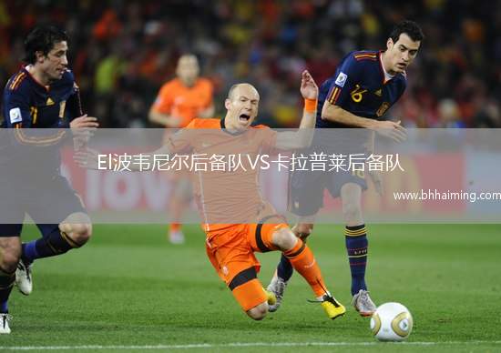 El波韋尼爾后備隊VS卡拉普萊后備隊