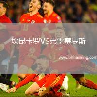 坎昆卡羅VS弗雷塞羅斯