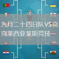 九月二十四日隊VS克萊西亞萊斯競技