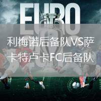 利梅諾后備隊VS薩卡特盧卡FC后備隊