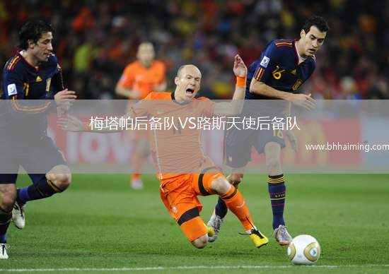 梅塔帕后備隊VS路斯天使后備隊