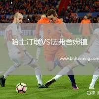 哈士汀聯(lián)VS法弗舍姆鎮(zhèn)