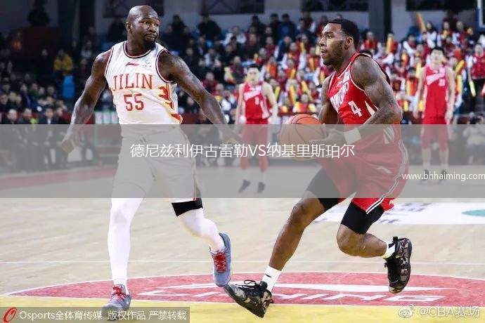 德尼茲利伊古雷勒VS納基里斯珀爾